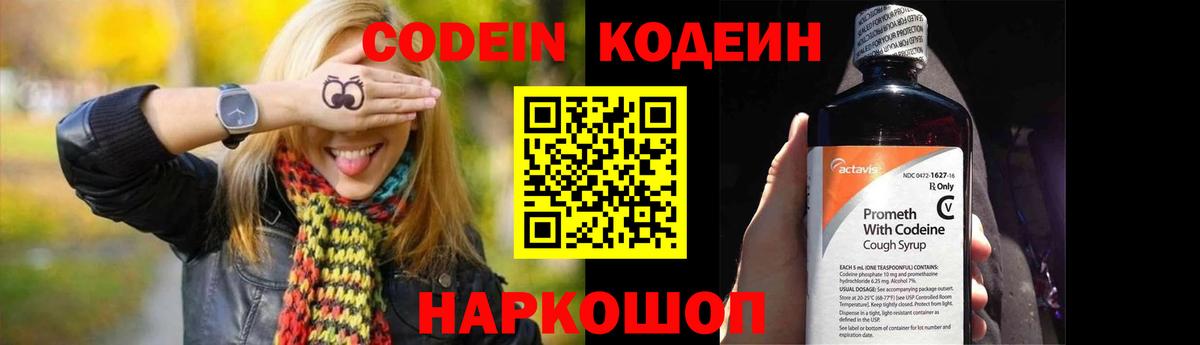 Codein напиток Lean (лин) Урюпинск